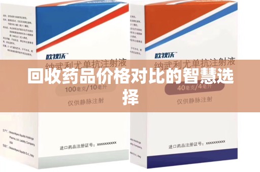 长沙回收药品价格对比的智慧选择