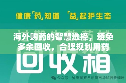 长沙海外购药的智慧选择，避免多余回收，合理规划用药