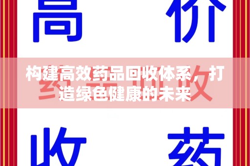 长沙构建高效药品回收体系，打造绿色健康的未来