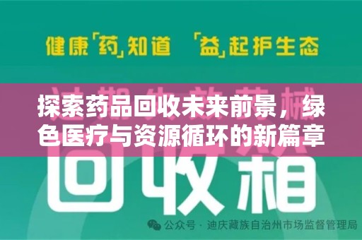 长沙探索药品回收未来前景，绿色医疗与资源循环的新篇章