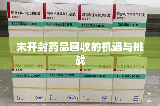长沙未开封药品回收的机遇与挑战