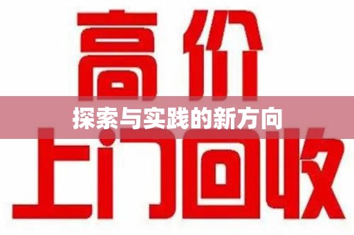 长沙探索与实践的新方向