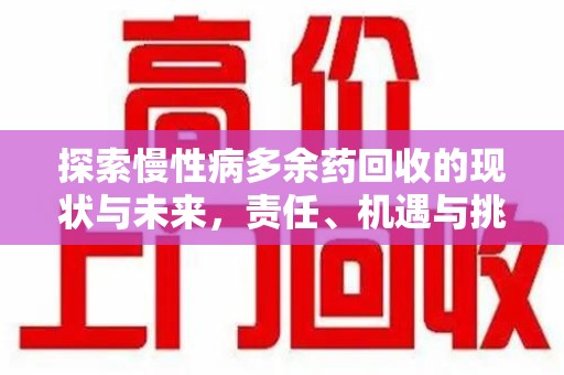 长沙探索慢性病多余药回收的现状与未来，责任、机遇与挑战