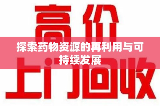 长沙探索药物资源的再利用与可持续发展
