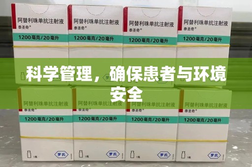 长沙科学管理，确保患者与环境安全