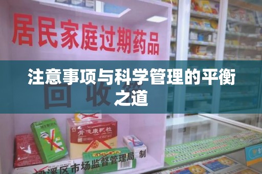 长沙注意事项与科学管理的平衡之道