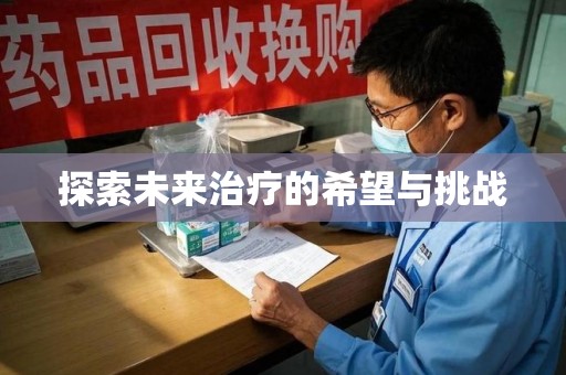 长沙探索未来治疗的希望与挑战