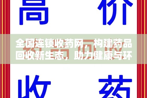 长沙全国连锁收药网，构建药品回收新生态，助力健康与环保并行