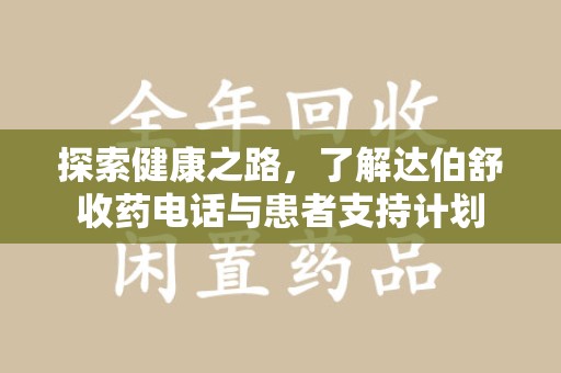 长沙探索健康之路，了解达伯舒收药电话与患者支持计划