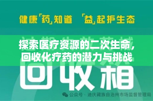 长沙探索医疗资源的二次生命，回收化疗药的潜力与挑战
