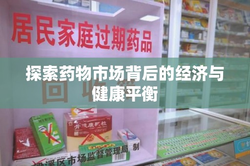 长沙探索药物市场背后的经济与健康平衡