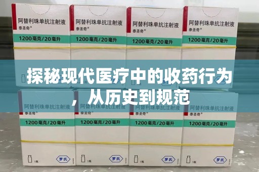 长沙探秘现代医疗中的收药行为，从历史到规范