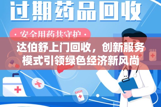 长沙达伯舒上门回收，创新服务模式引领绿色经济新风尚