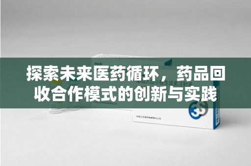 长沙探索未来医药循环，药品回收合作模式的创新与实践
