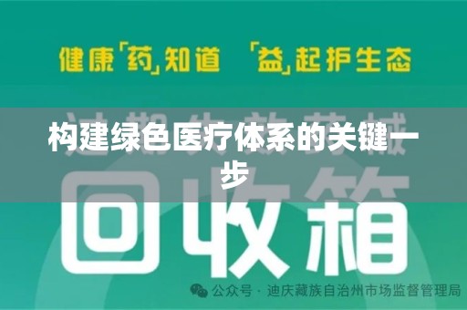 长沙构建绿色医疗体系的关键一步
