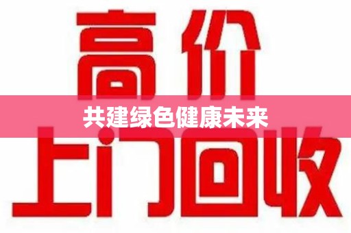 长沙共建绿色健康未来