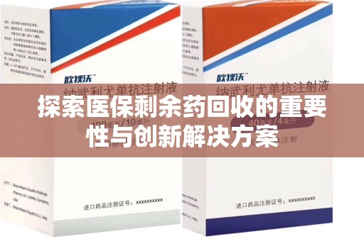 长沙探索医保剩余药回收的重要性与创新解决方案