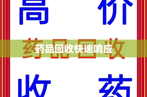 长沙药品回收快速响应