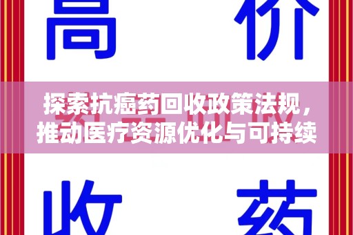 长沙探索抗癌药回收政策法规，推动医疗资源优化与可持续发展