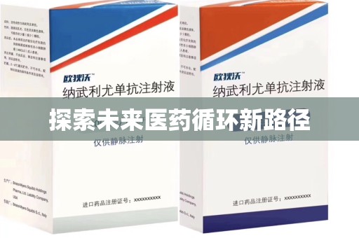 长沙探索未来医药循环新路径