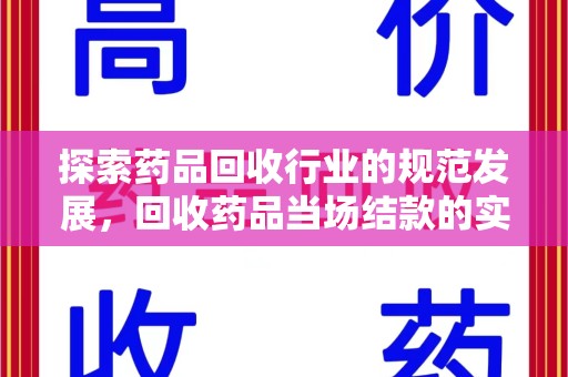 长沙探索药品回收行业的规范发展，回收药品当场结款的实践与意义