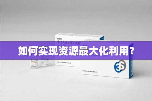 长沙如何实现资源最大化利用？