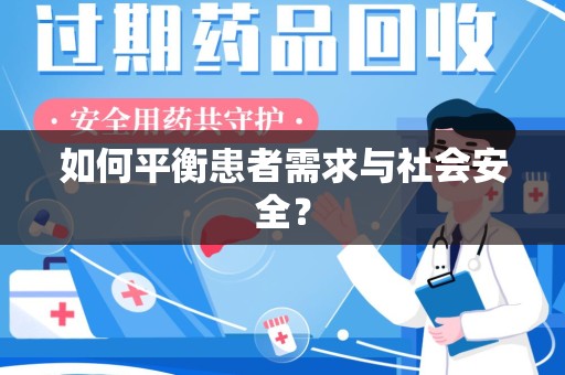 长沙如何平衡患者需求与社会安全？