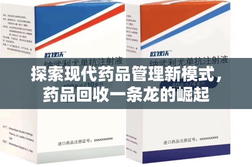 长沙探索现代药品管理新模式，药品回收一条龙的崛起