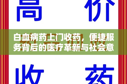 长沙白血病药上门收药，便捷服务背后的医疗革新与社会意义
