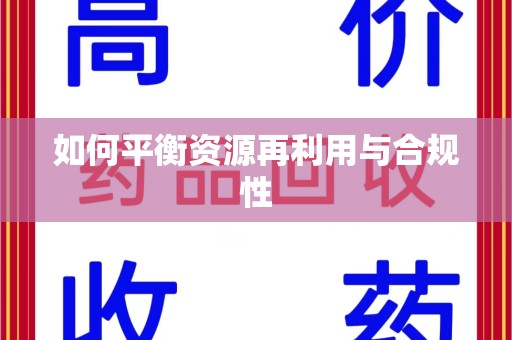 长沙如何平衡资源再利用与合规性