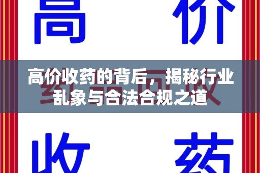 长沙高价收药的背后，揭秘行业乱象与合法合规之道