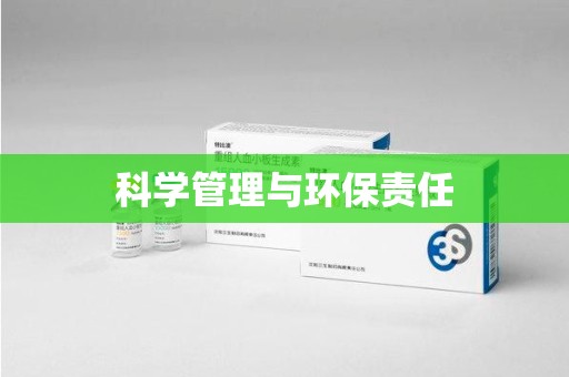 长沙科学管理与环保责任