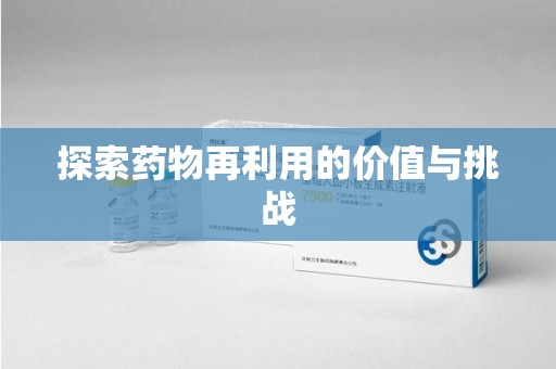 长沙探索药物再利用的价值与挑战