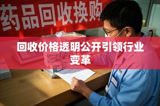 长沙回收价格透明公开引领行业变革