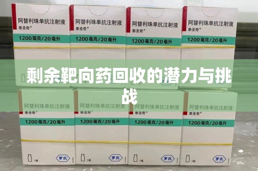 长沙剩余靶向药回收的潜力与挑战