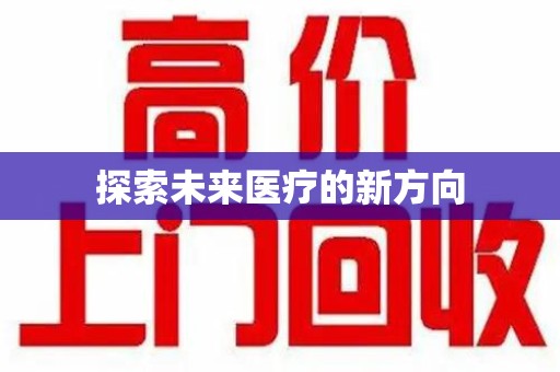 长沙探索未来医疗的新方向