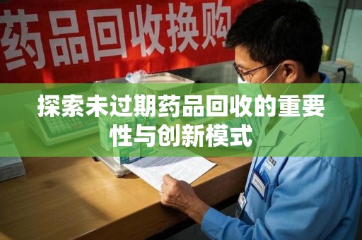 长沙探索未过期药品回收的重要性与创新模式