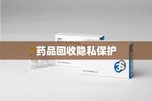 长沙药品回收隐私保护