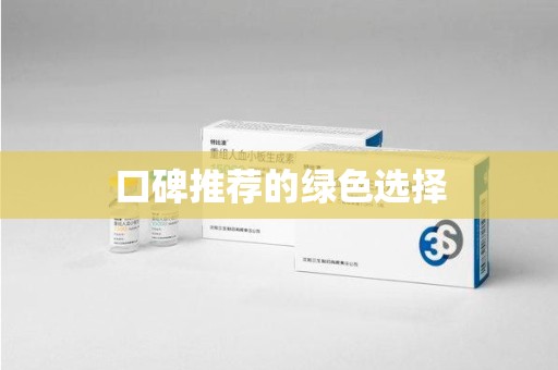 长沙口碑推荐的绿色选择