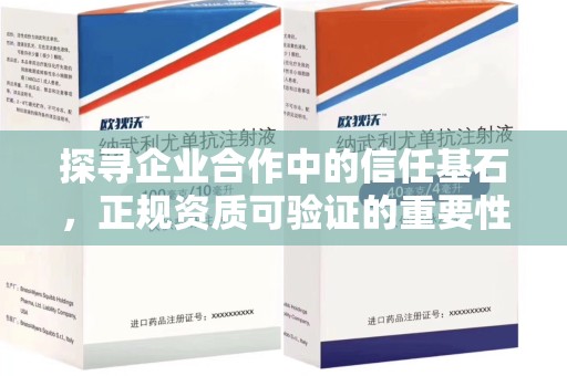 长沙探寻企业合作中的信任基石，正规资质可验证的重要性