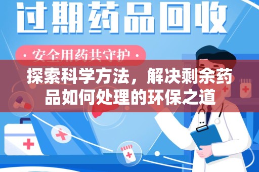 长沙探索科学方法，解决剩余药品如何处理的环保之道
