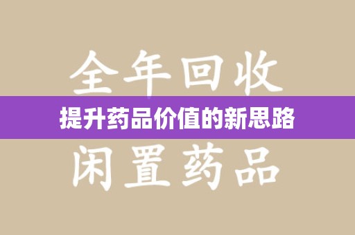 长沙提升药品价值的新思路