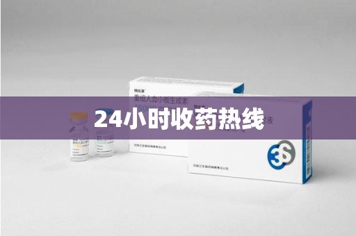 长沙24小时收药热线