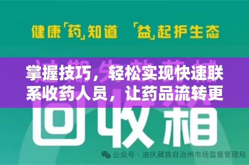 长沙掌握技巧，轻松实现快速联系收药人员，让药品流转更高效