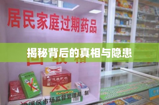 长沙揭秘背后的真相与隐患