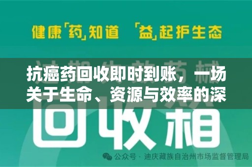 长沙抗癌药回收即时到账，一场关于生命、资源与效率的深刻探讨