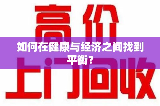 长沙如何在健康与经济之间找到平衡？