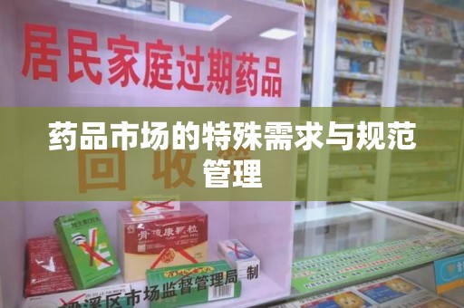 长沙药品市场的特殊需求与规范管理