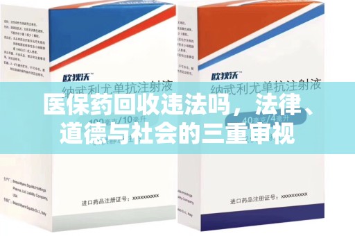 长沙医保药回收违法吗，法律、道德与社会的三重审视