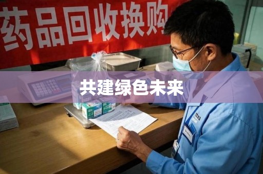 长沙共建绿色未来